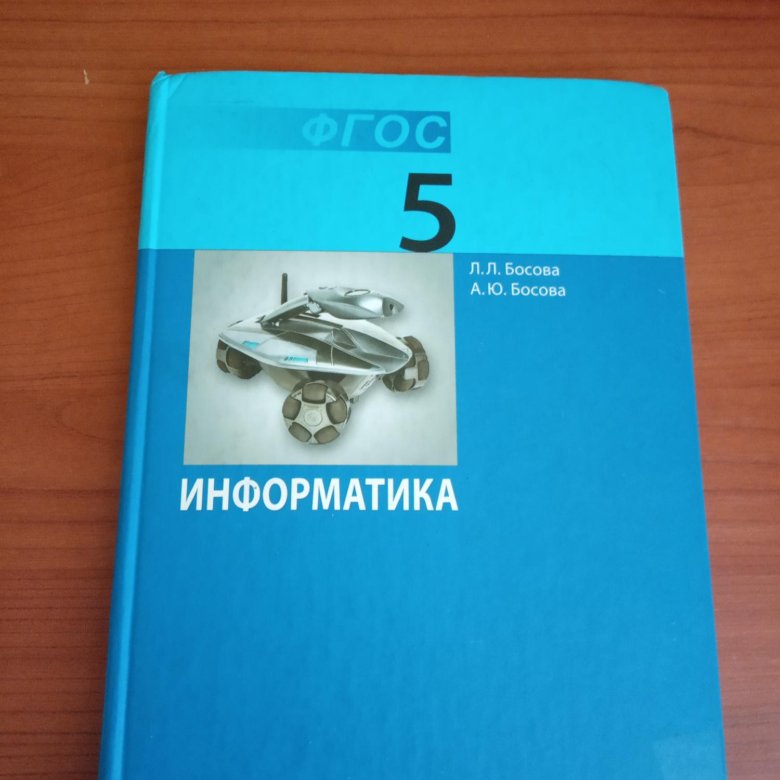 Читать информатику босова. Учебник по информатике ФГОС. Тетрадь по информатики 5 класс л.л. босова. УМК босова. Босова л л босова а ю Информатика 7 класс учебник.