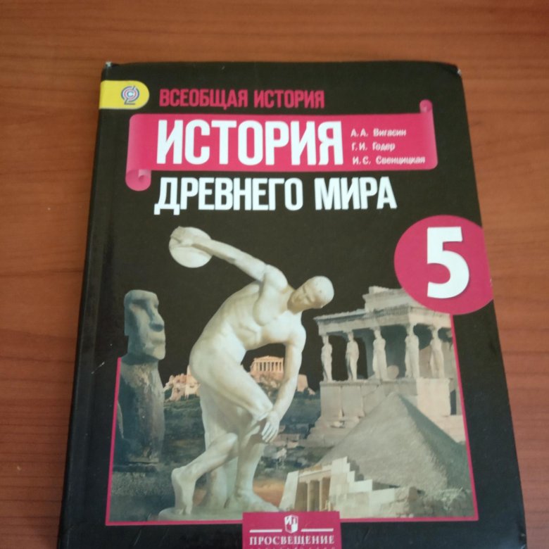 История книга 5 11. Учебник по всеобщей истории 5 класс. История : учебник. И. Учебник по истории.