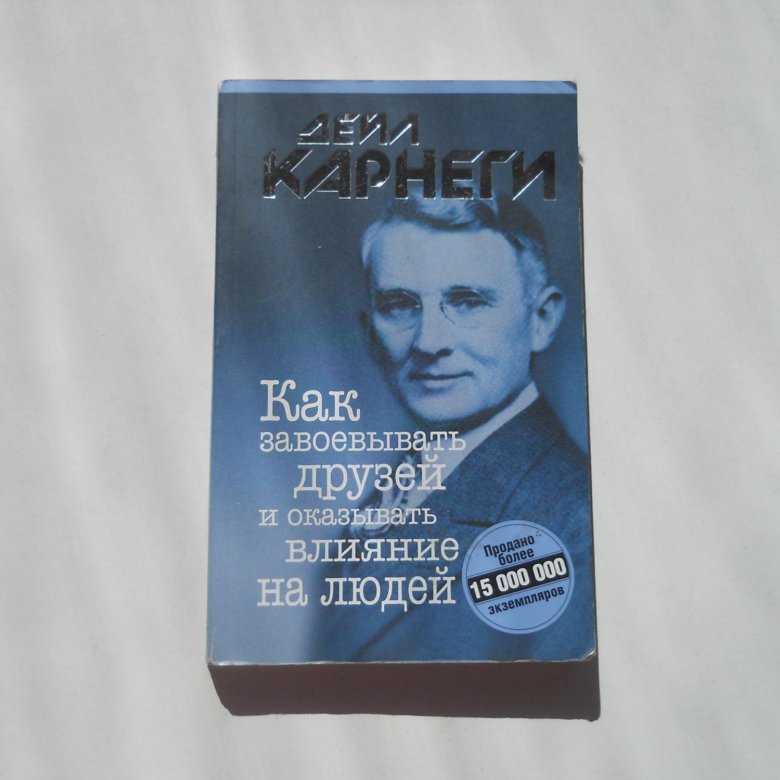 Книга дейла карнеги как завоевать друзей. Дейл Карнеги как завоевывать друзей и оказывать влияние на людей. Как завоевать друзей книга. Дэниел Карнеги как завоевывать. Как завоёвывать друзей и оказывать влияние на людей книга.