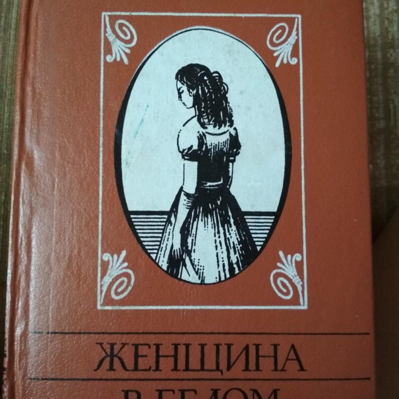 Женщина в белом книга