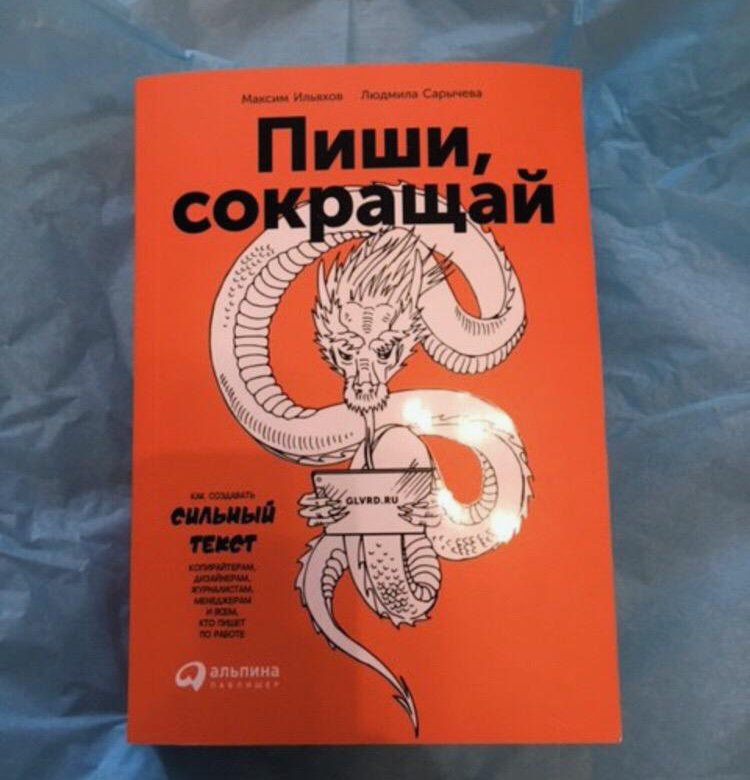 Пиши сокращай. Пиши сокращай книга. Пиши сокращай обложка.