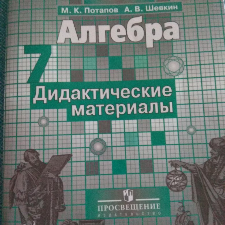 Дидактические материалы 8 класс шевкин. Алгебра дидактические материалы Потапов. Алгебра 11 дидактические материалы Потапов. Дидактические материалы по алгебре 6 класс. Алгебра 7 класс дидактические материалы Потапов.