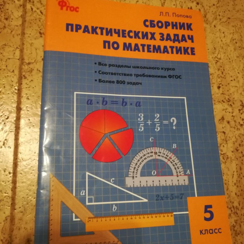 Сборник задач по математике 5 класс. Сборник практических задач 5 класс математика. Сборник заданий 5 класс математика. Решения для сборника практических задач по математике 5 класс.