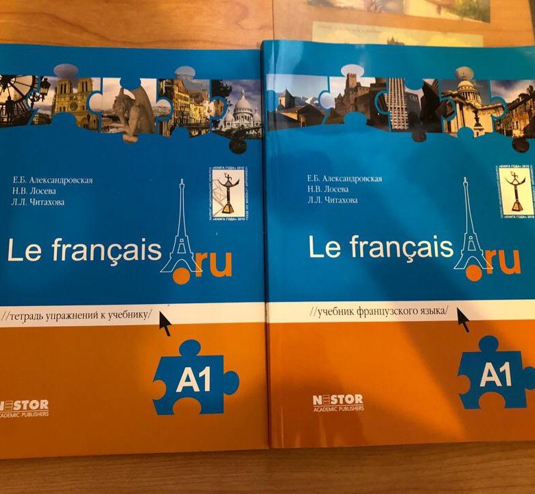 Учебник французского а1. Александровская учебник французского. Учебник по французскому. Учебник по французскому языку а1. Учебник по французскому языку le Francais a1.