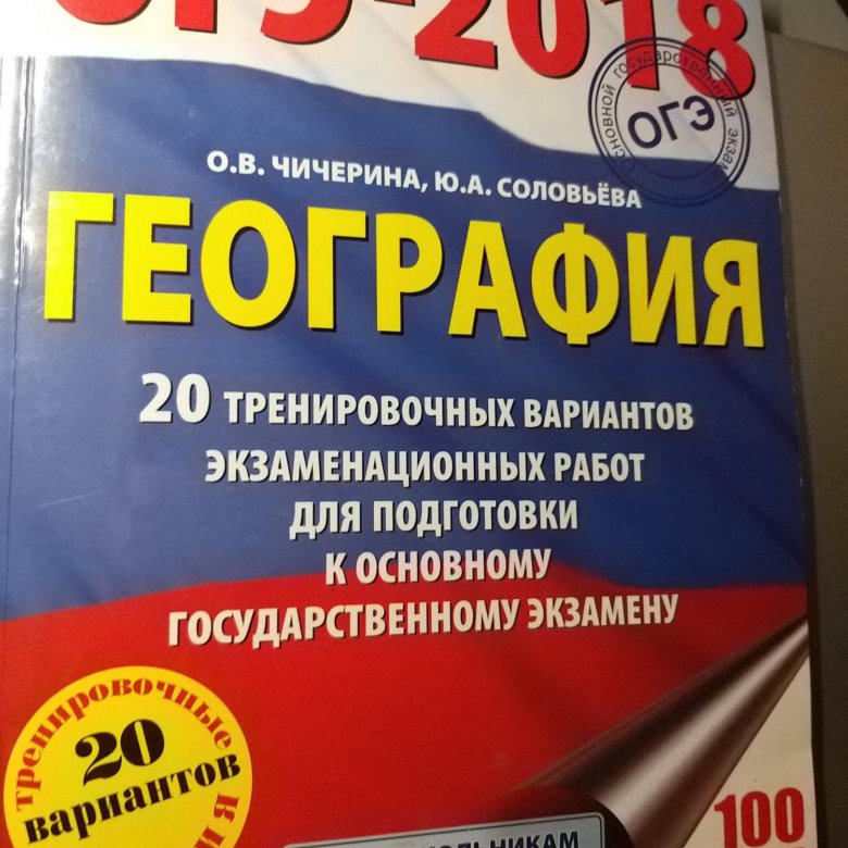 География 2018. ОГЭ 2018 география. ОГЭ по географии 9 класс. ОГЭ география 50 вариантов. Русский сборники ОГЭ 2019 50 вариантов.