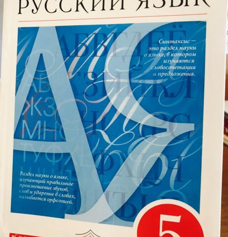 Учебник по русскому 5 класс разумовская. Русский язык 5 класс учебник.