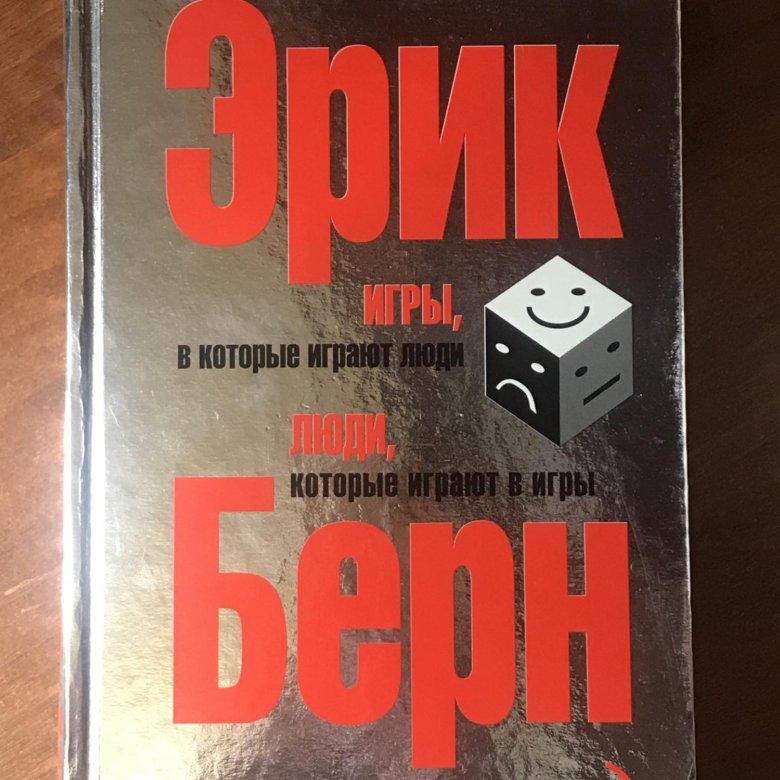 Берн игры книга. Эрик книга. Eric Bern книга. Все книги Берна. Книга 1985 Эрик Берн.