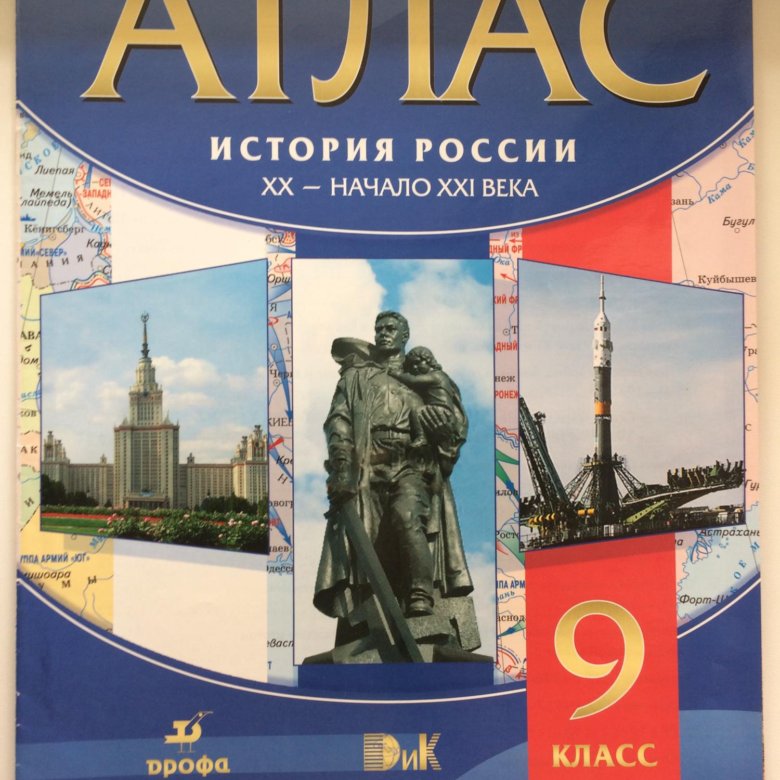 Атлас истории москвы. Атлас по истории России 9 класс. Атлас по истории 9 класс Дрофа. Атлас Отечественная история 20 века. Атлас история России 9 класс АСТ.