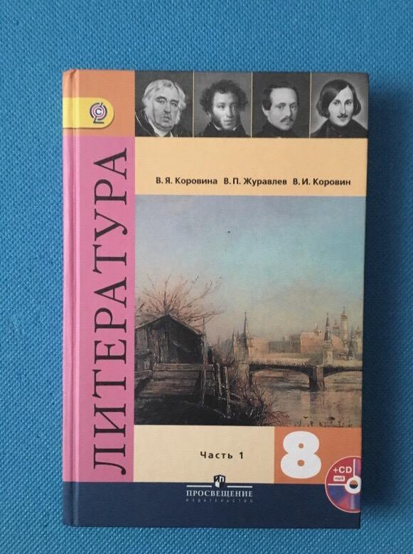 Учебник по литературе 8 класс. Литература 8 класс 1 часть. Учебник по литературе 8 класс 1 часть. Обложка литература 8 класс.