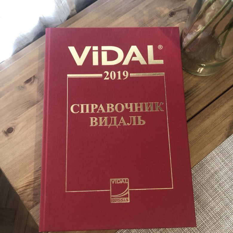 Видаль справочник. Справочник Видаль 2022. Справочник Видаля. Справочник Видаль последнее издание.