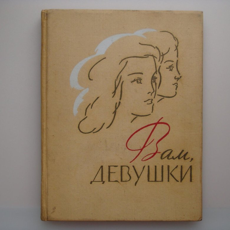 Книга бабы. Книга - вам девушки. Тело и женщина книга 1960.