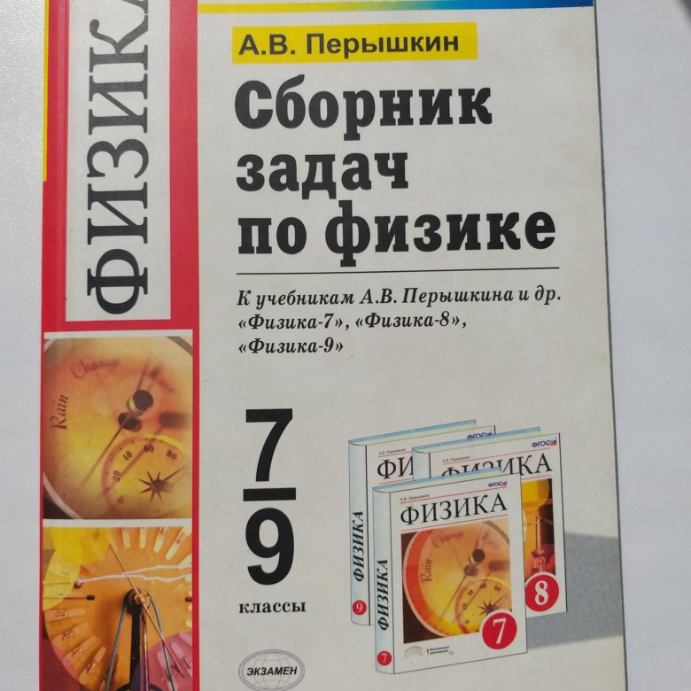 Физика 9 перышкин 2019. Сборник задач по физике перышкин. Сборник задач по физике 7-9 перышкин. Сборник по физике 7-9 класс перышкин. Сборник по физике 9 класс перышкин.