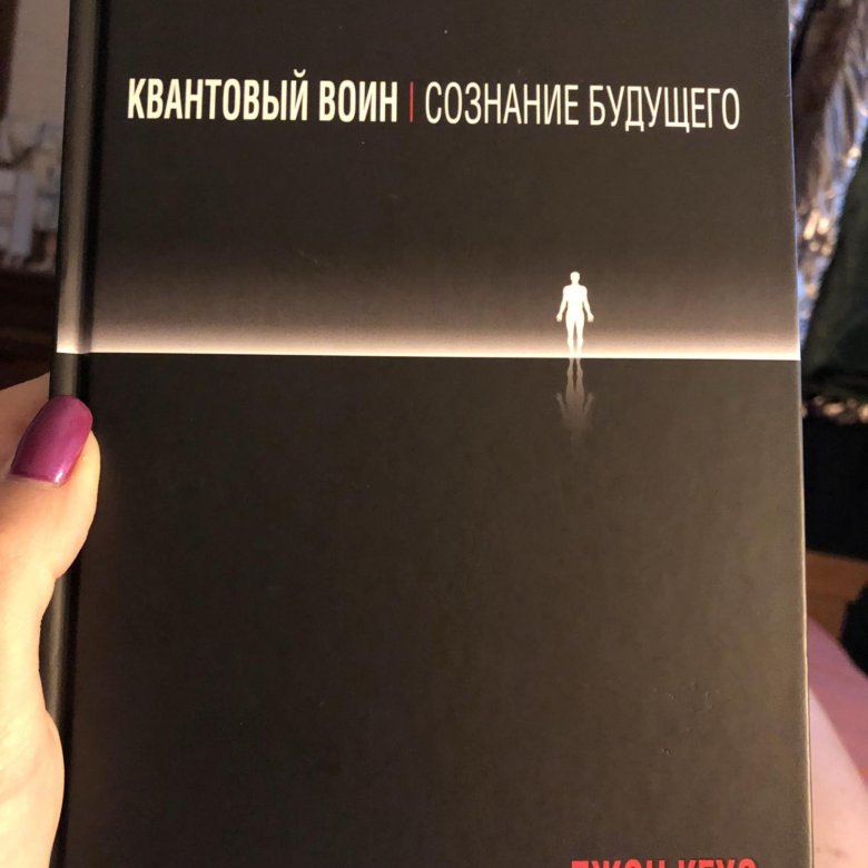 Аудиокнига квантовый воин. Квантовый воин Джон Кехо. Квантовый воин книга. Квантовый воин. Сознание будущего Джон Кехо книга. Квантовый воин обложка.