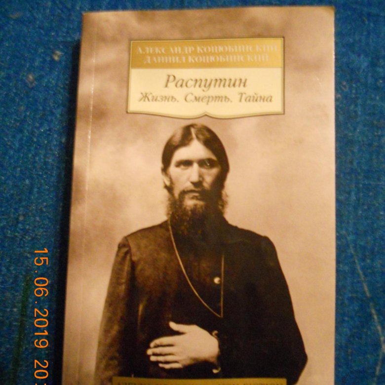 Распутин жив. Распутин коцюбинскиекнига. Распутин книги. Книги про Распутина Григория.