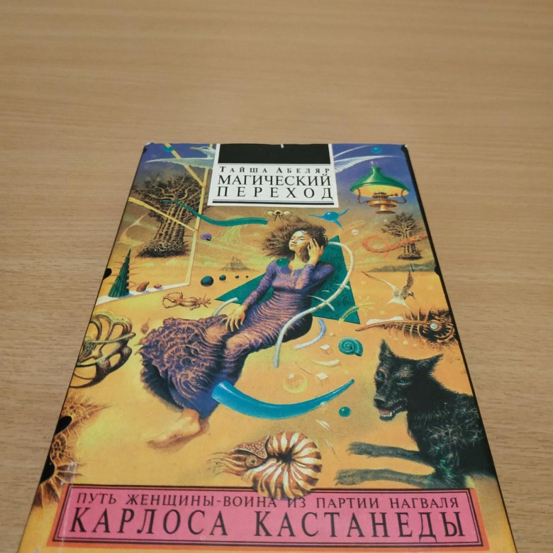 Тайша абеляр магический переход. Тайша Абеляр книги. Тайша Абеляр книги купить. Тайша Абеляр магический переход купить. Тайша Абеляр путь женщины воина.