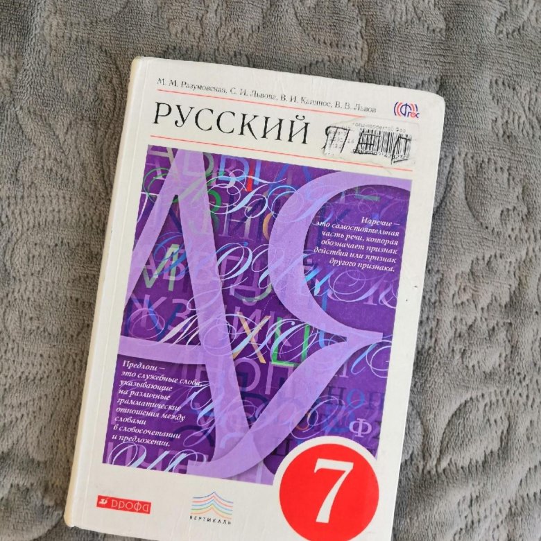 Учебник по русскому 2020. Русский язык 7 класс. Ученики по русскому языку 7 класс обложка. Русский язык 7 класс Дрофа. Обложка учебника по русскому языку 7 класс.