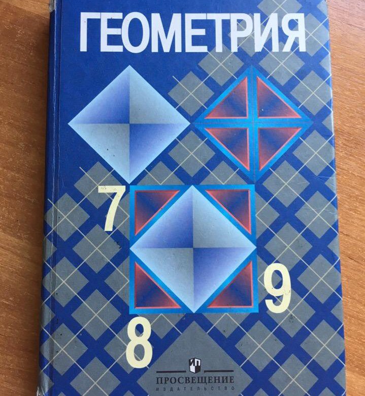 Геометрия 7. Геометрия. 7-9 Класс. Геометрия 7-9 класс Атанасян. Геометрия 7-9 класс Просвещение. Геометрия 8 класс Просвещение.