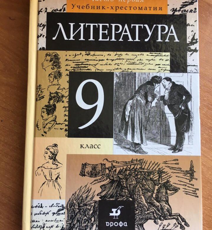 Литературы 9 1 1. Учебник по литературе. Обложка учебника. Литература 9 класс. Литература 9 класс учебник.