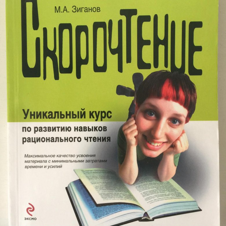 Курсы развития. Марат Зиганов скорочтение. Скорочтение книга Зиганов. Быстрое чтение книга. Книги по развитию чтения.