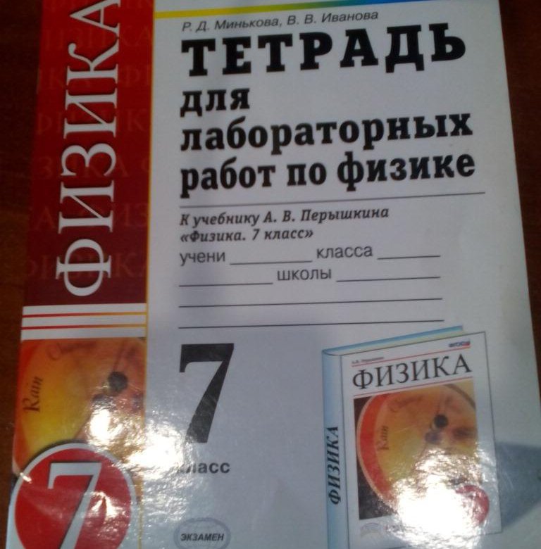 Тетрадь для лабораторных работ 7 класс. Тетрадь для лабораторных работ по физике.