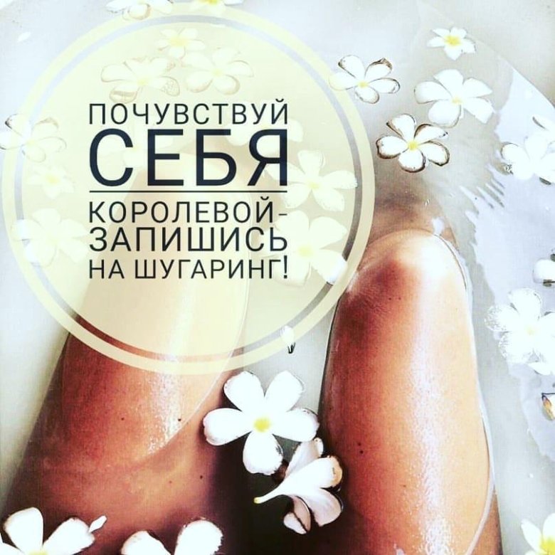 Самой, шугаринг красивые картинки с надписями