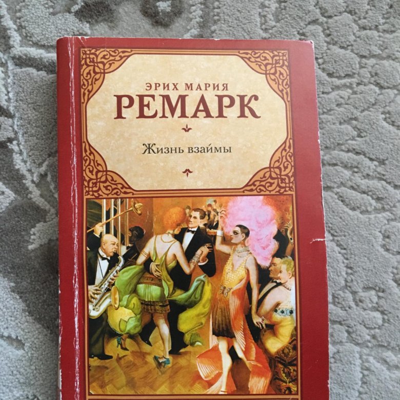 Ремарк лучшие книги рейтинг