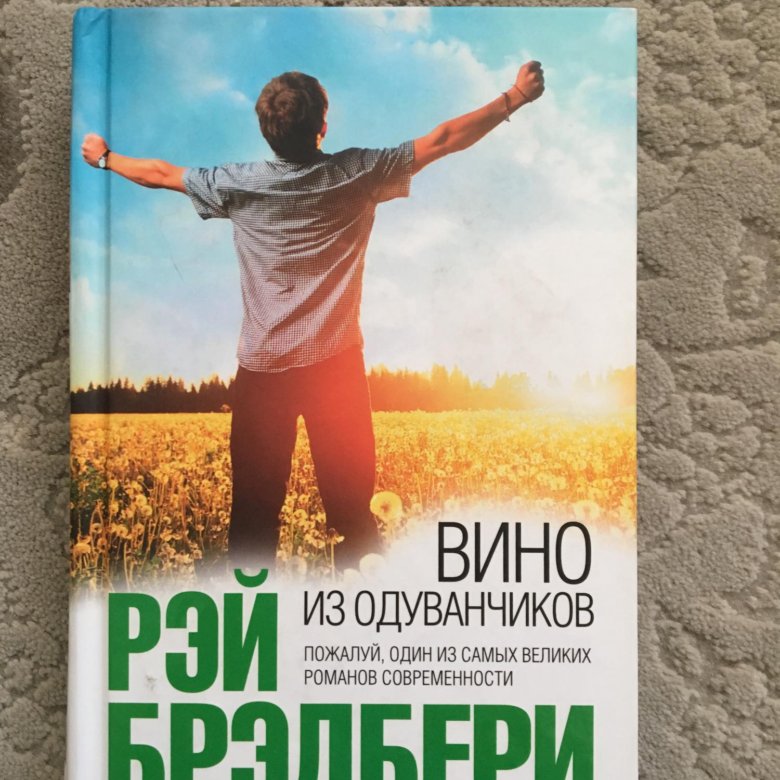 Книга вино из одуванчиков картинки