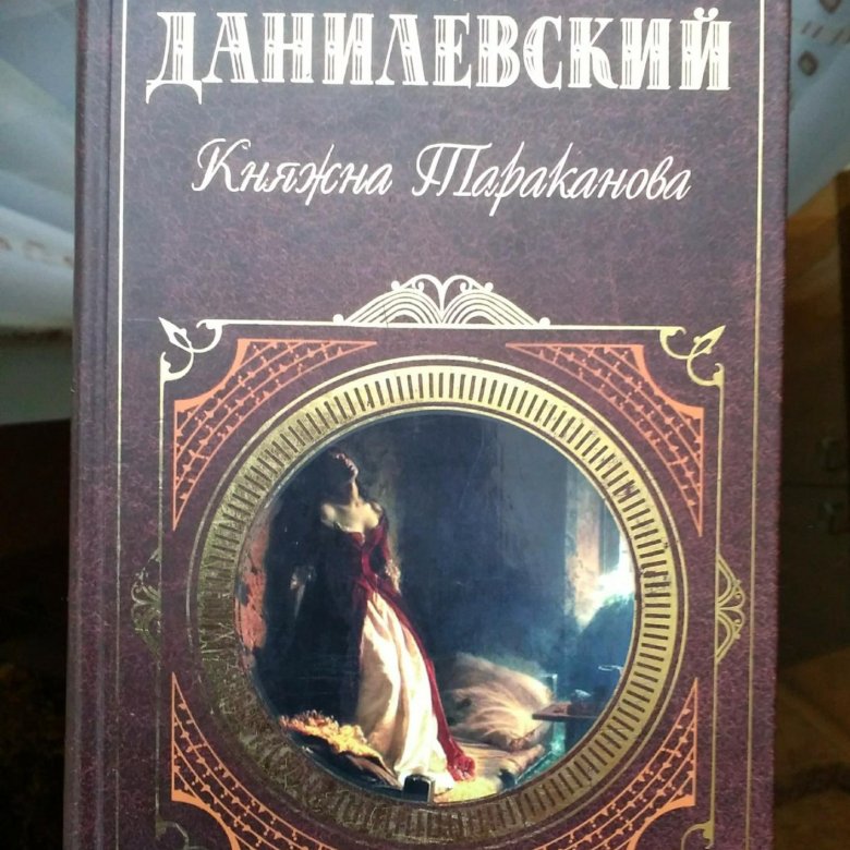 Княжна тараканова книга