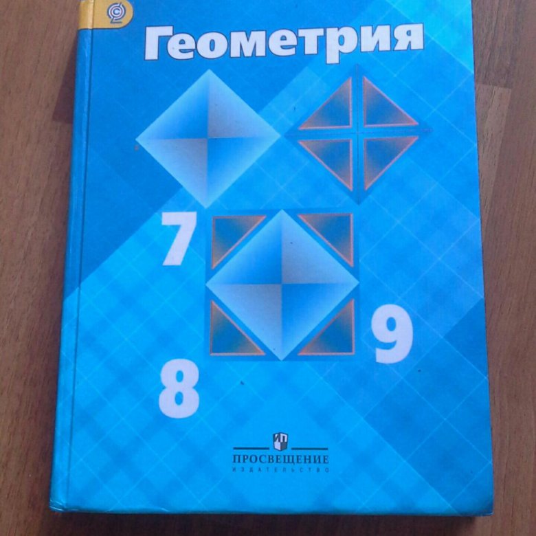 Атанасян 7 9 купить. Геометрия 7 8 9 класс. Геометрия 7 8 9 класс Атанасян. Геометрия 7 8 9 класс учебник. Атанасян геометрия 7-9 учебник.