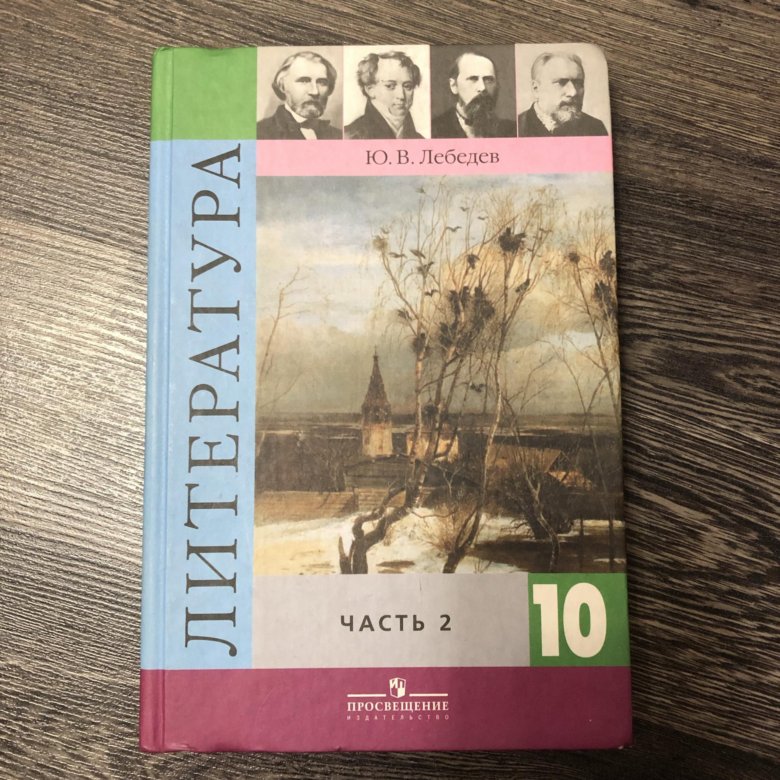 Литература десятый класс. Учебник литературы 10. Литература 10 класс учебник ФГОС. Литература. 10 Класс. Учебник. Литература 10 класс 2 часть.