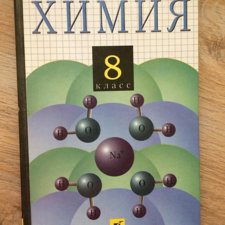 Химия 8 класс 16. Химия 8 класс. Учебник по химии 8. Химия 8-9 класс. Оржековский химия 9.