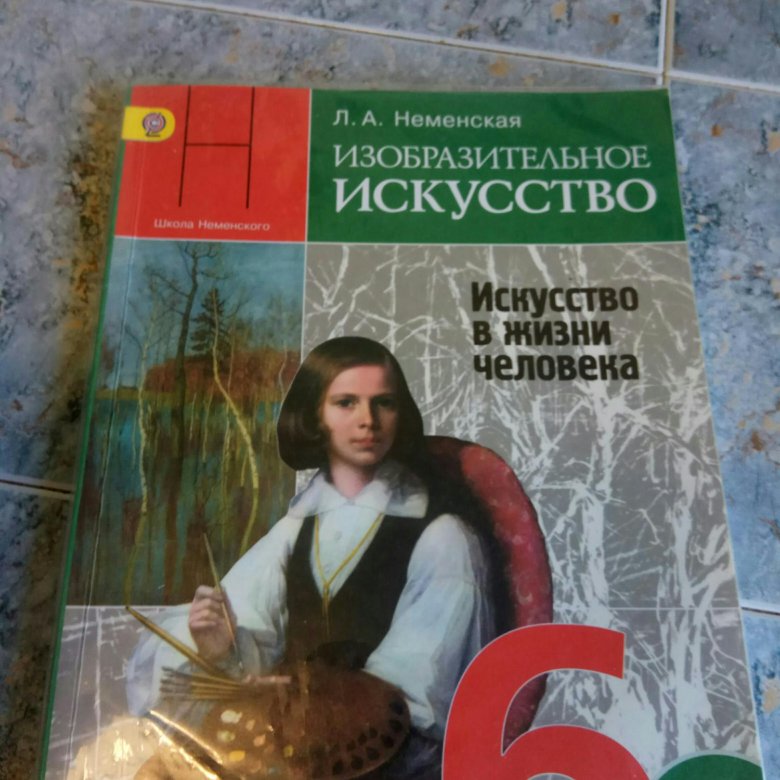 Учебник по изобразительному искусству. Изобразительное искусство 6 класс учебник. Учебник изо 6 класс. Изобразительное искусство 6 класс учеб. Книга изо 6 класс.