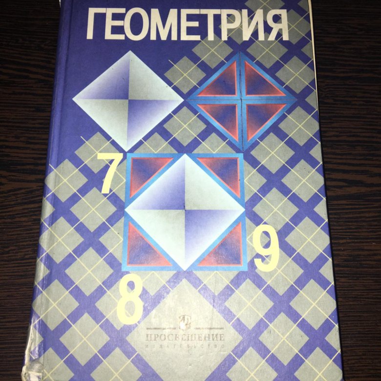 Атанасян 7 9 купить. Учебник по геометрии. Геометрия учебник. Учебник по геометрии анастасян. Учебник по геометрии 1990 года.