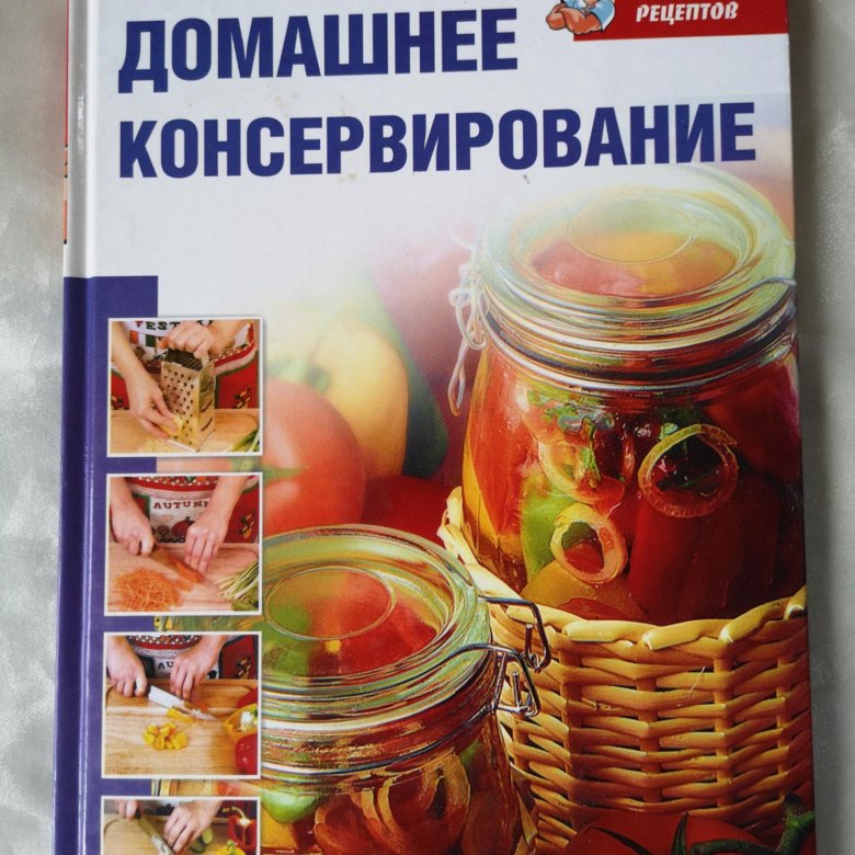 Консервирование рецепты книги