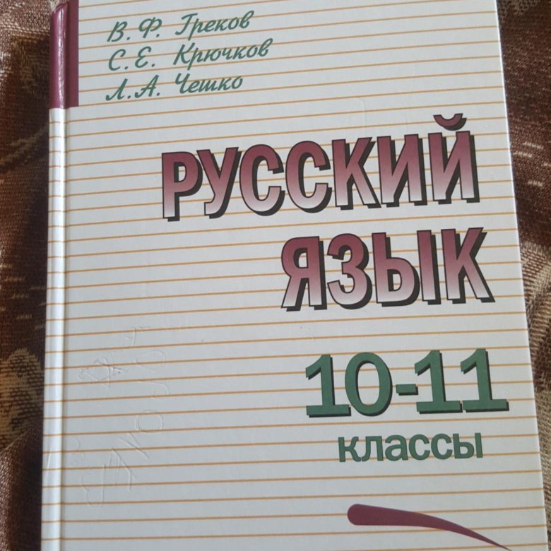 Русский 10 11 класс. Учебник по русскому языку 10-11 класс. Русский язык 10 класс учебник. Учебник русского языка 10-11. Учебник по русскому языку 11 класс.