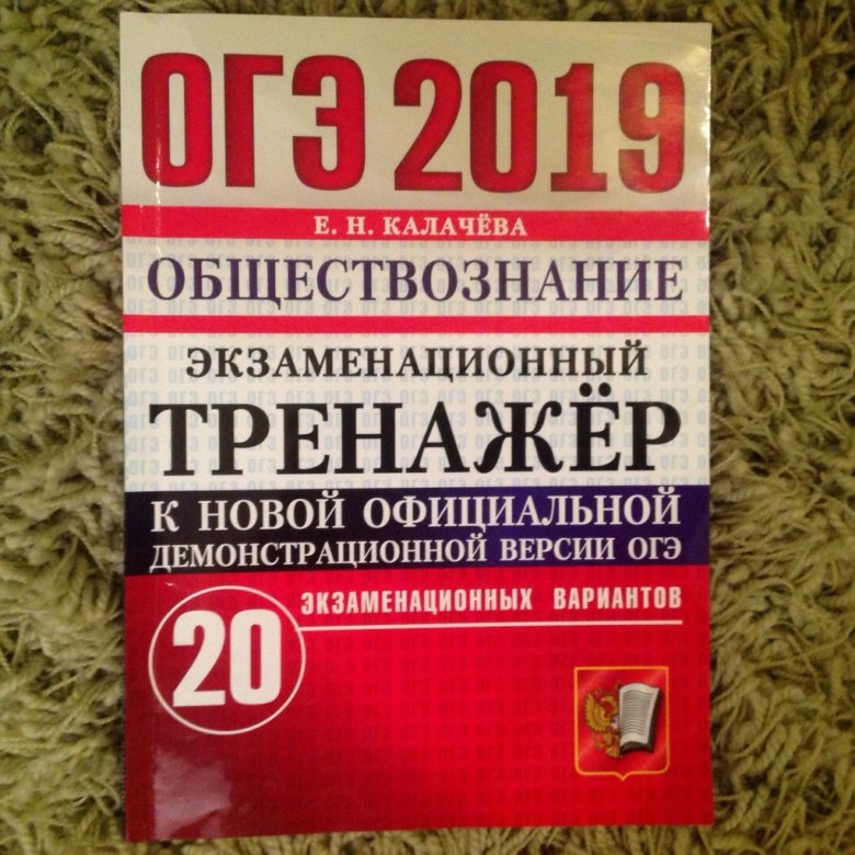 Тренажер обществознание 11 класс. ОГЭ тренажёр по обществознанию. Обществознание ОГЭ тренажер. Тренажер по ОГЭ Обществознание 9 класс 2023. ОГЭ 2019 Обществознание книга.