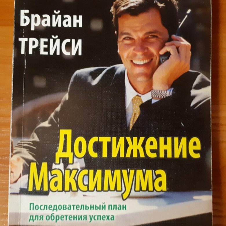 Максимумы книга. Брайан Трейси достижение максимума. Брайан Трейси книги. Достижение максимума книга. Брайан Трейси 12 принципов достижения максимума.