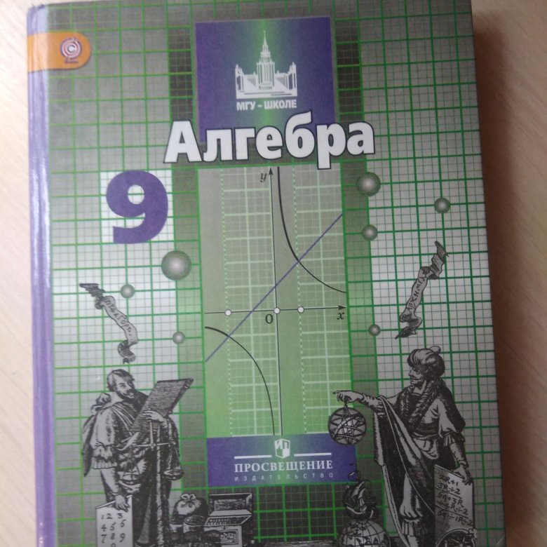 Алгебра 9 класс новые учебники. Учебник по алгебре 9 класс.