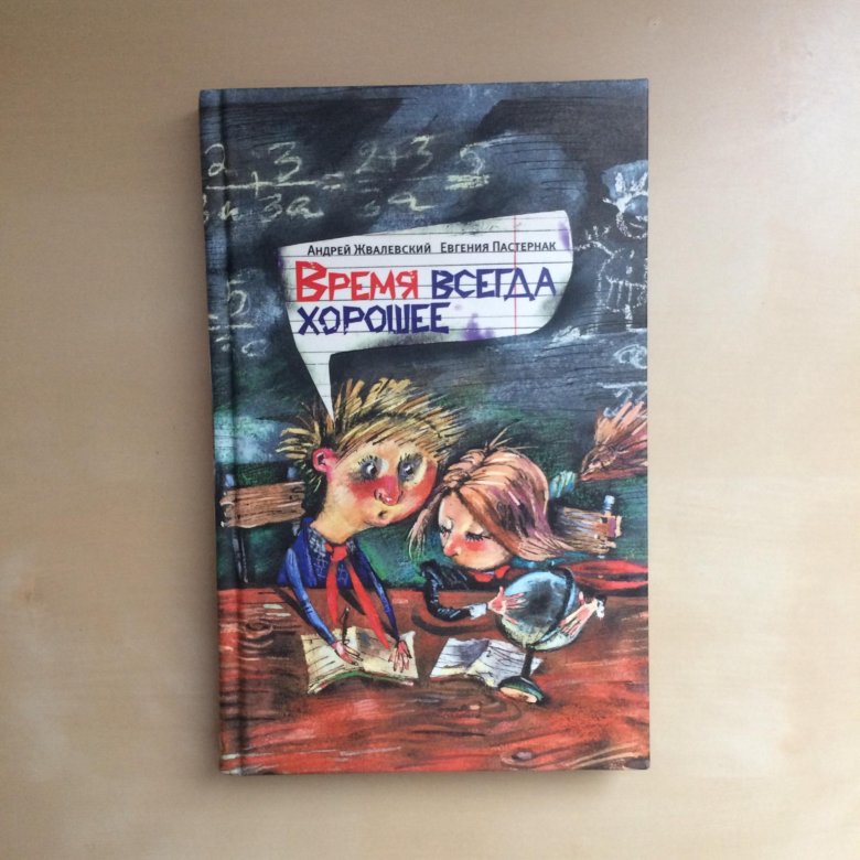 Лучшие книги жвалевского пастернак. Е.Пастернак а.Жвалевский время всегда хорошее. Обложка книги время всегда хорошее. Время всегда хорошее Андрей Жвалевский Евгения Пастернак. Время всегда хорошее Андрей Жвалевский.