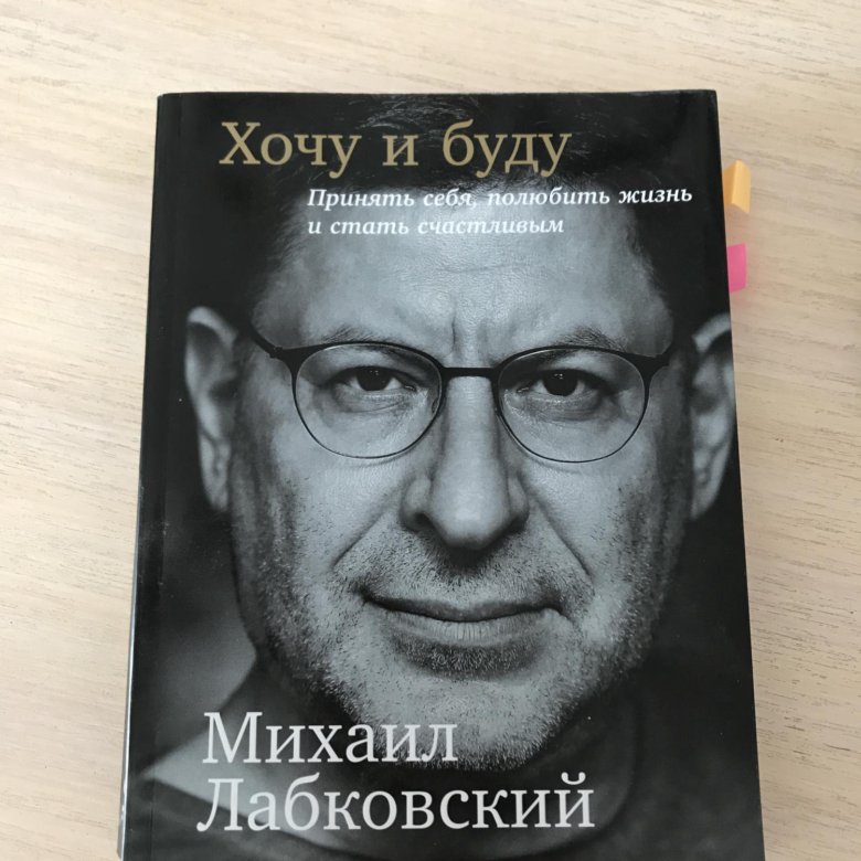 Лабковский Хочу И Буду Фото