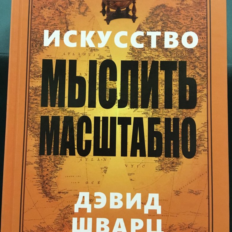 Шварц искусство мыслить масштабно