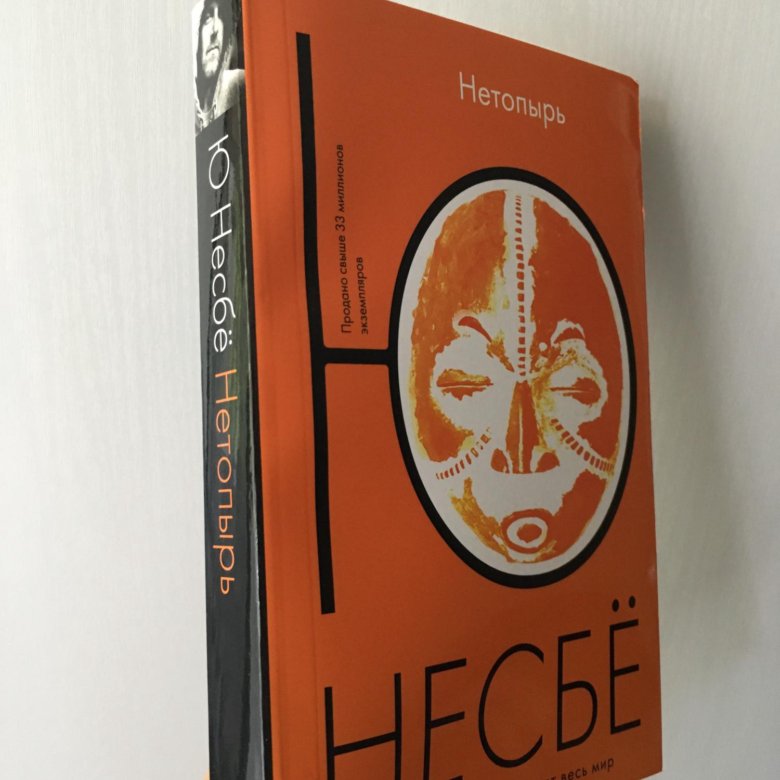 Книга несбе нетопырь. Ю несбё "нетопырь". Нетопырь ( Несбе ю. ). Книга нетопырь (несбё ю). Нетопырь несбё.