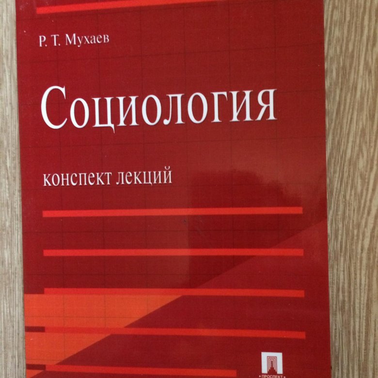 Учебник политологии мухаев. Социология. Конспект лекций. Мухаев р т. Правоведение Мухаев. Мухаев Рашид Тазитдинович.