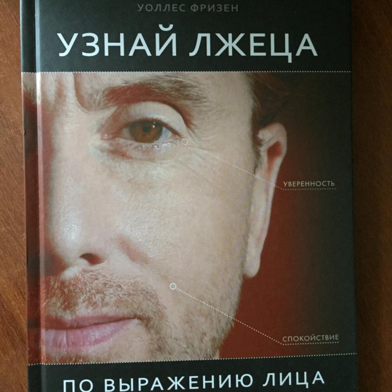 Пол экман узнай лжеца по выражению. Узнай лжеца по выражению лица книга. Пол Экман узнай лжеца по выражению лица. Книга узнай лжеца. Книга узнай лжеца по выражению лица на белом фоне.