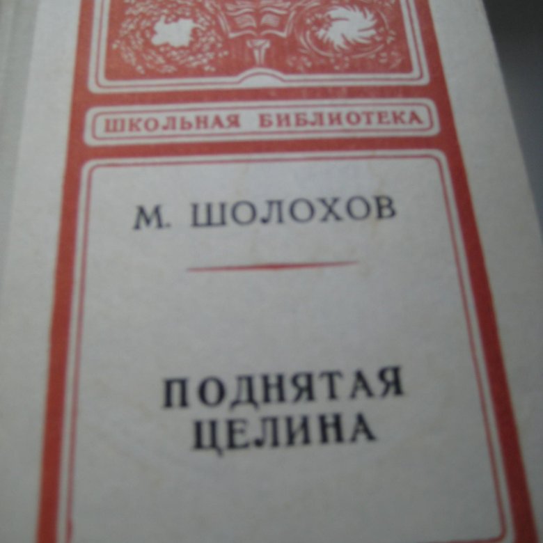 Целина объявления. М.Шолохов поднятая Целина. М.,1953г. В 2 книгах купить.