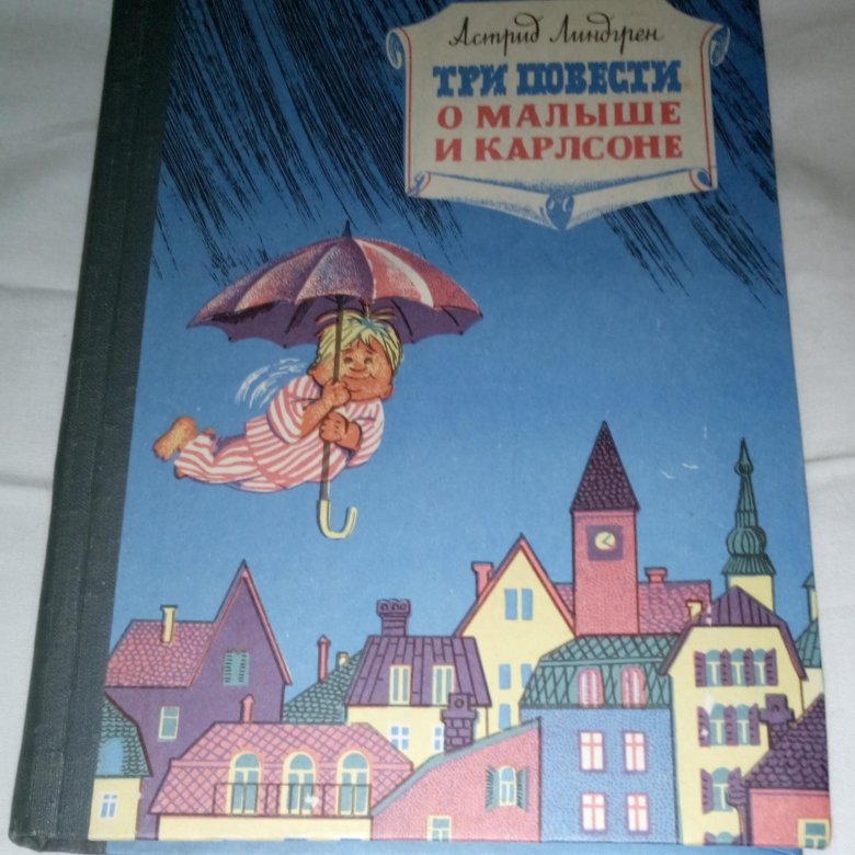 Три повести о малыше и карлсоне распечатать. Три повести о малыше и Карлсоне. Книга три повести о малыше и Карлсоне. Три повести о малыше и Карлсоне СССР книга.