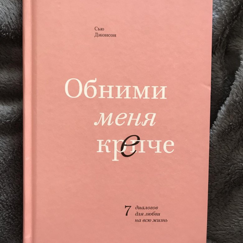 Обними меня крепче. Обними меня крепче оглавление. Хью.Джонсон обними меня крепче. Обними меня крепче год издания.