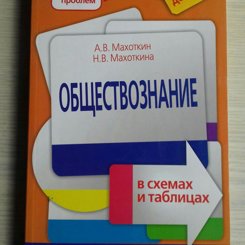 Махоткин обществознание в схемах и таблицах