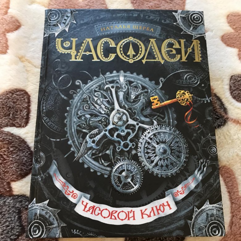 Часодеи часовой. Наталья Щерба 