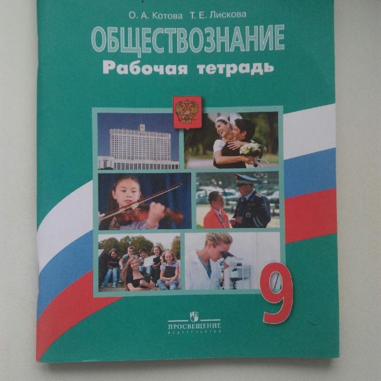 Тетрадь по обществознанию. Рабочая тетрадь по обществознанию 6 класс Котова Лискова. Тетрадь по обществознанию 6 класс Котова Лискова. Обществознание 9 класс Котова Лискова учебник. 6 Класс Обществознание Котова онлайн.